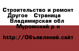 Строительство и ремонт Другое - Страница 2 . Владимирская обл.,Муромский р-н